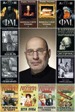 Обложка Борис Акунин в 220 книгах (1993-2021) FB2