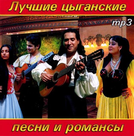 Обложка Лучшие цыганские песни и романсы (2022) Mp3