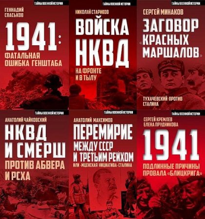 Обложка Тайны военной истории в 13 книгах (PDF, FB2)