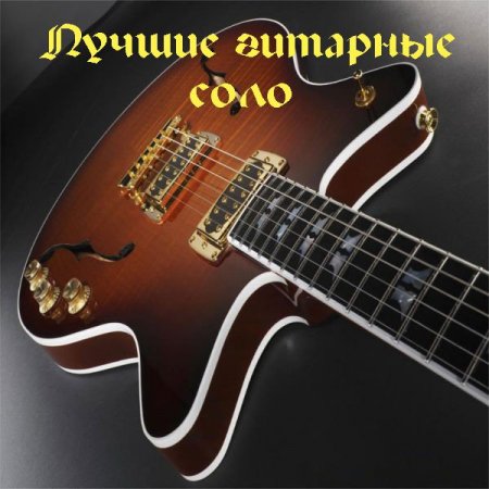 Обложка Лучшие гитарные соло / Best Guitar Solos (2022) Mp3