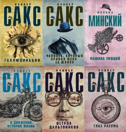 Обложка Шляпа Оливера Сакса в 12 книгах (EPUB, FB2)