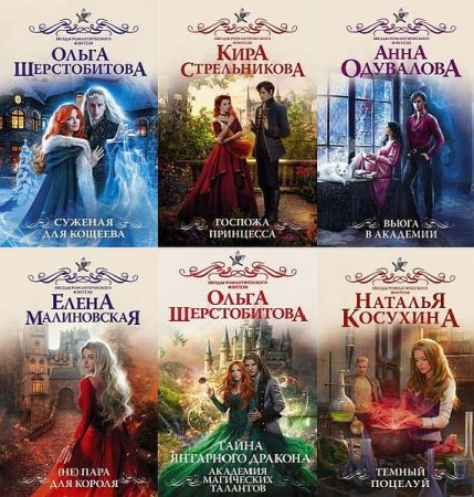 Обложка Звёзды романтического фэнтези в 60 книгах (2017-2022) FB2