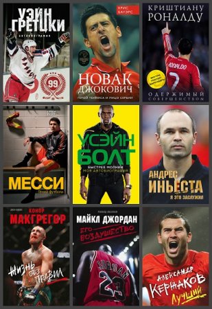 Обложка Иконы спорта в 54 книгах (2015-2022) EPUB, PDF, FB2