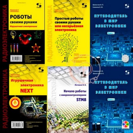Обложка Радиоэлектроника - Серия из 10 книг + CD