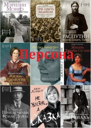 Обложка "Персона" - Серия в 89 книгах (2012-2022) DjVu, PDF, FB2