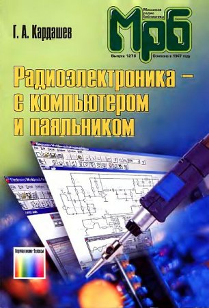 Обложка Радиоэлектроника с компьютером и паяльником / Г.А. Кардашев (PDF, DjVu)