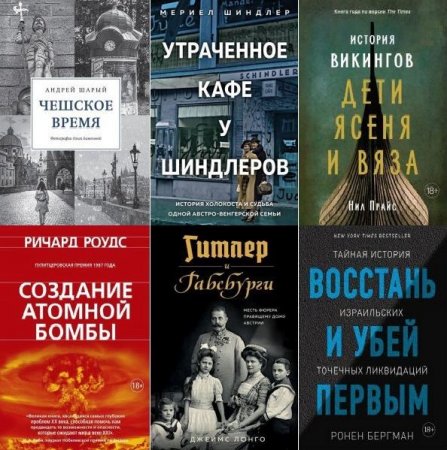 Обложка Исторический интерес в 20 книгах (2018-2021) PDF, FB2