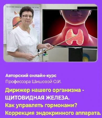 Обложка Дирижер нашего организма - Щитовидная железа (2022) Авторский онлайн-курс