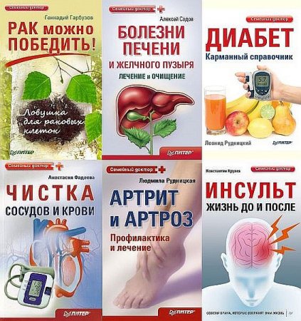 Обложка Семейный доктор в 74 книгах (PDF, DjVu, FB2)