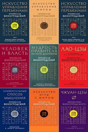 Обложка Искусство управления миром в 14 книгах (PDF, FB2)