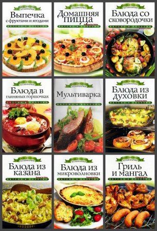 Обложка Азбука домашней кулинарии в 29 книгах (PDF)