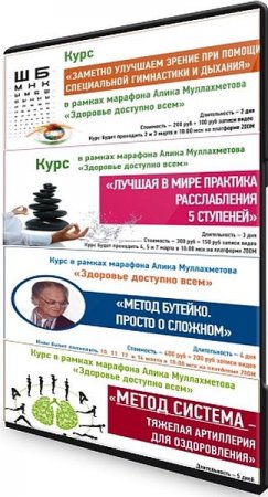 Обложка 4 Курса - Здоровье доступно всем (2022) Видеокурс