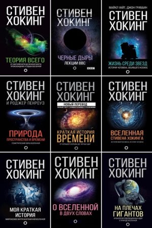 Обложка Мир Стивена Хокинга в 14 книгах (2017-2022) PDF, FB2