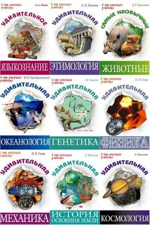 Обложка О чем умолчали учебники в 32 книгах (PDF, FB2)