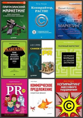 Обложка Маркетинг для профессионалов в 28 книгах (2005-2022) PDF,  FB2