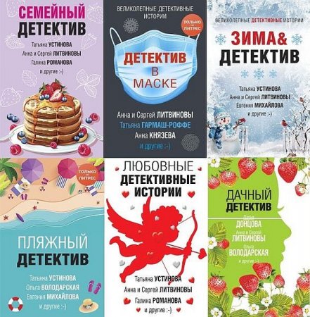 Обложка Великолепные детективные истории в 30 книгах (2018-2022) FB2