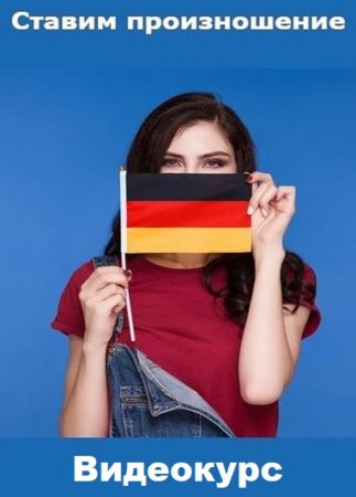 Обложка Deutsch: Ставим произношение (Видеокурс)