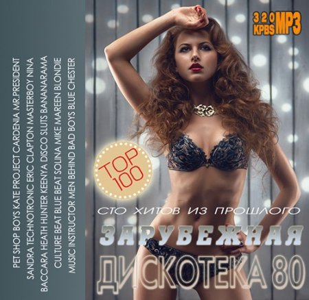 Обложка Сто Хитов Из Прошлого: Зарубежная дискотека 80 (Mp3)