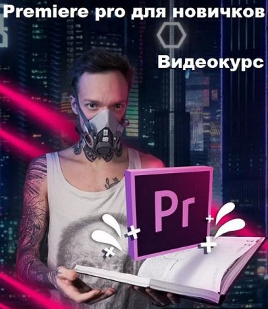 Обложка Premiere pro для новичков (Видеокурс)