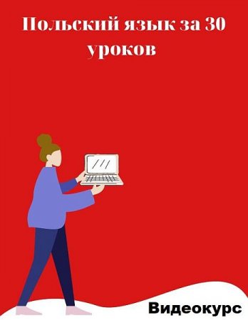 Обложка Польский язык за 30 уроков 2.0 (2022) Видеокурс