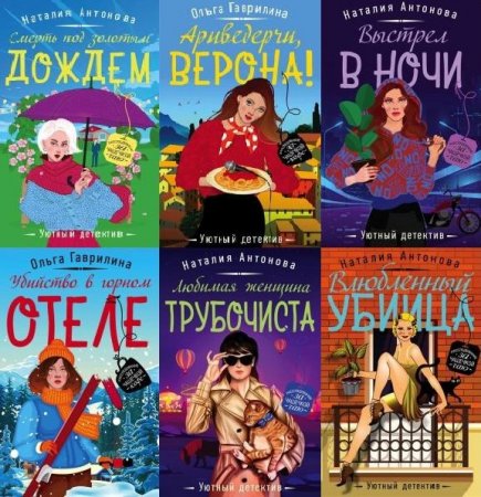 Обложка Уютный детектив в 36 книгах (2000-2022) FB2