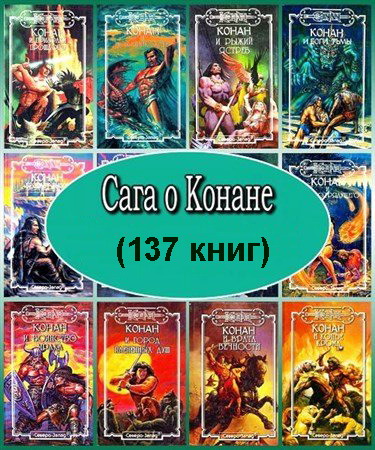 Обложка Книжная серия - Сага о Конане - 137 книг (1993 – 2009) FB2