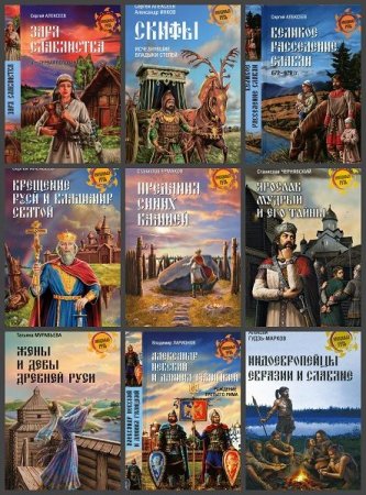 Обложка Неведомая Русь в 71 книге (DjVu, FB2)