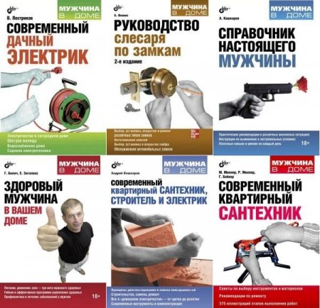 Обложка Мужчина в доме в 8 книгах (PDF, FB2)