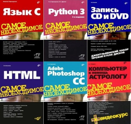 Обложка Самое необходимое - Серия из 22 книг + CD (PDF, DjVu)