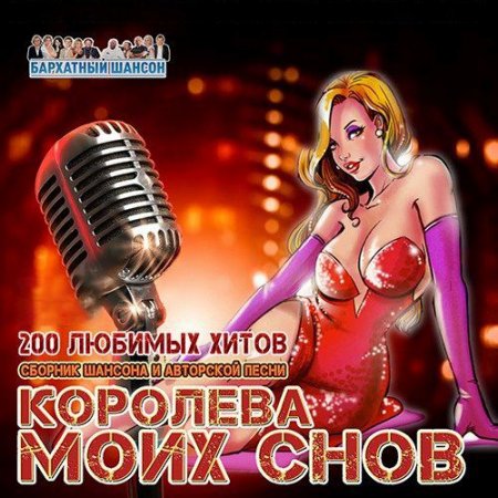 Обложка Королева Моих Снов: Сборник Шансона (Mp3)