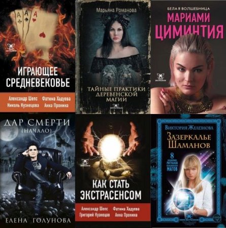 Обложка Элита Экстрасенсов в 18 книгах (2017-2022) PDF, DJVU, FB2