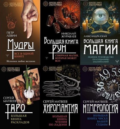 Обложка Золотая книга эзотерики в 11 книгах (2016-2022) PDF, FB2