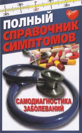 Обложка Полный справочник симптомов. Самодиагностика заболеваний / Т. Руцкая (PDF)