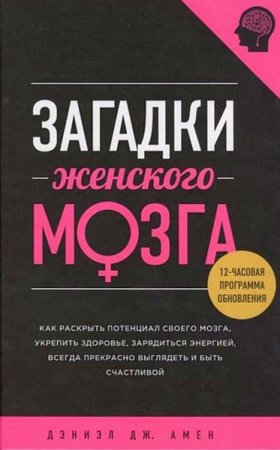 Обложка Загадки женского мозга / Дэниэл Дж. Амен (PDF)