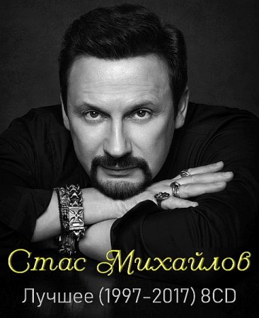 Обложка Стас Михайлов - Лучшее (8CD) Mp3