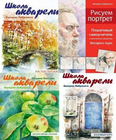 Обложка Школа акварели / Валерио Либралато - 4 книги (PDF)