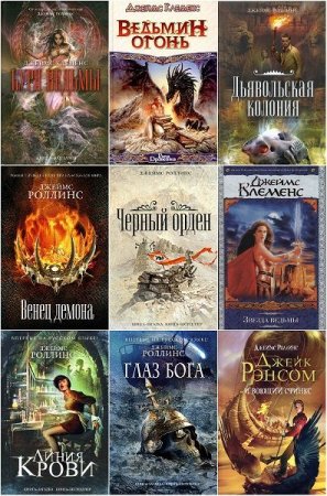 Обложка Джеймс Роллинс (Джим Чайковски, Джеймс Клеменс) в 49 книгах (FB2)