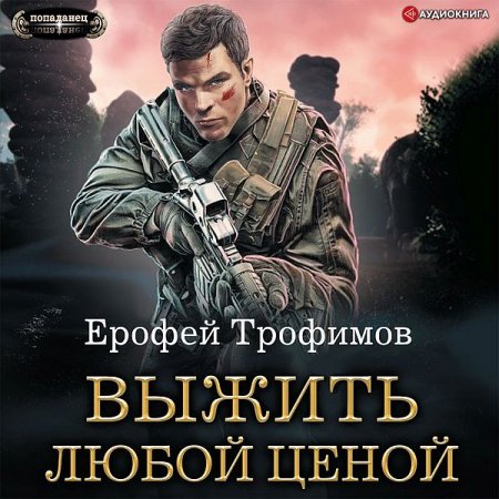 Обложка Ерофей Трофимов - Выжить любой ценой (Аудиокнига)
