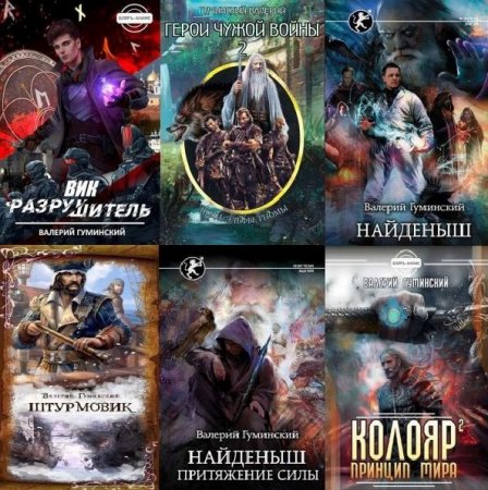 Обложка Валерий Гуминский в 27 книгах (2019-2022) FB2