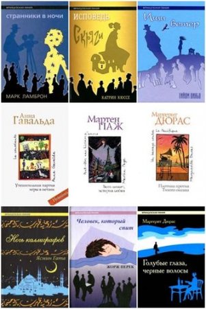 Обложка Французская линия в 70 книгах (FB2)