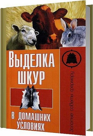 Выделка шкур в домашних условиях / С. Рублев (PDF)