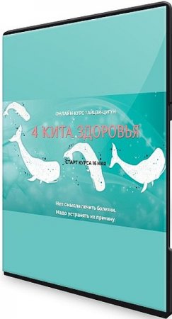 Обложка Тайцзи-Цигун "4 кита здоровья" (Видеокурс)