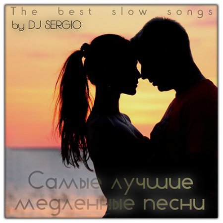 Обложка Самые лучшие медленные песни / The best slow songs (Mp3)