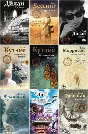 Обложка Лучшее из лучшего. Книги лауреатов мировых литературных премий в 35 книгах (2015-2022) FB2