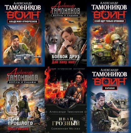 Обложка Александр Тамоников - Сборник произведений - 291 книга (2002-2022) FB2