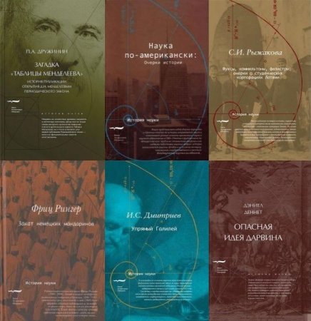 Обложка История науки в 19 книгах (2008-2022) PDF, FB2