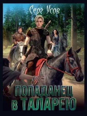 Обложка Серг Усов - Попаданец в Таларею (8 книг из 8) (Аудиокнига)