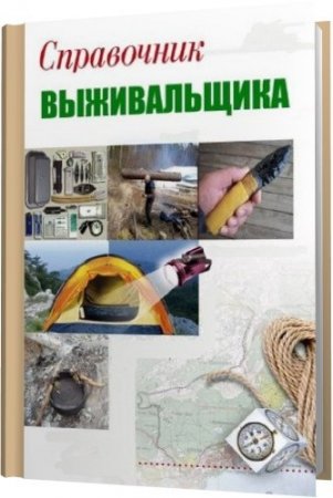 Обложка Справочник выживальщика / Н. Найденов (PDF)