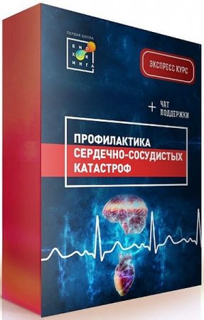 Обложка Профилактика сердечно-сосудистых заболеваний - Первая школа биохакинга (2022) Видеокурс