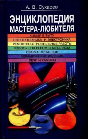 Обложка Энциклопедия мастера-любителя / А. В. Сухарев (PDF, DjVu)